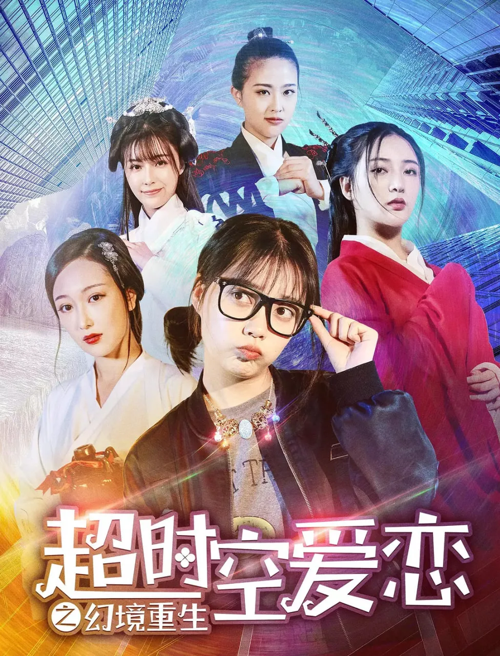 超时空爱恋之幻境重