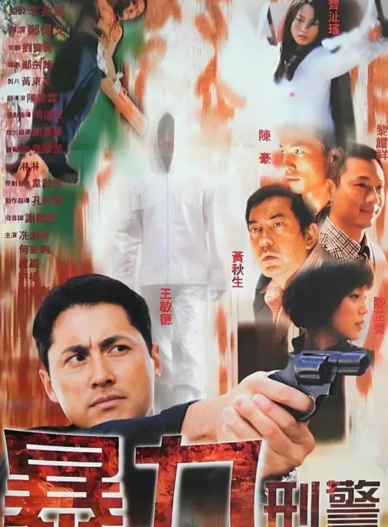 暴力刑警