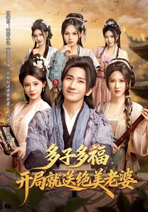 多子多福，开局就送绝美老婆