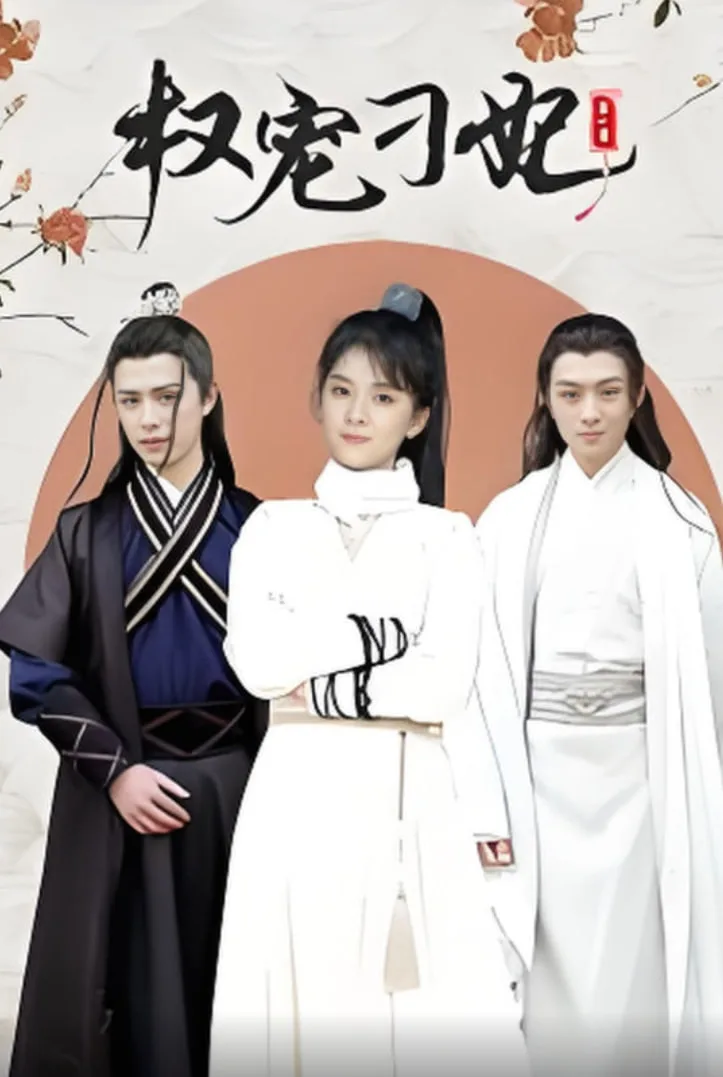 权宠刁妃