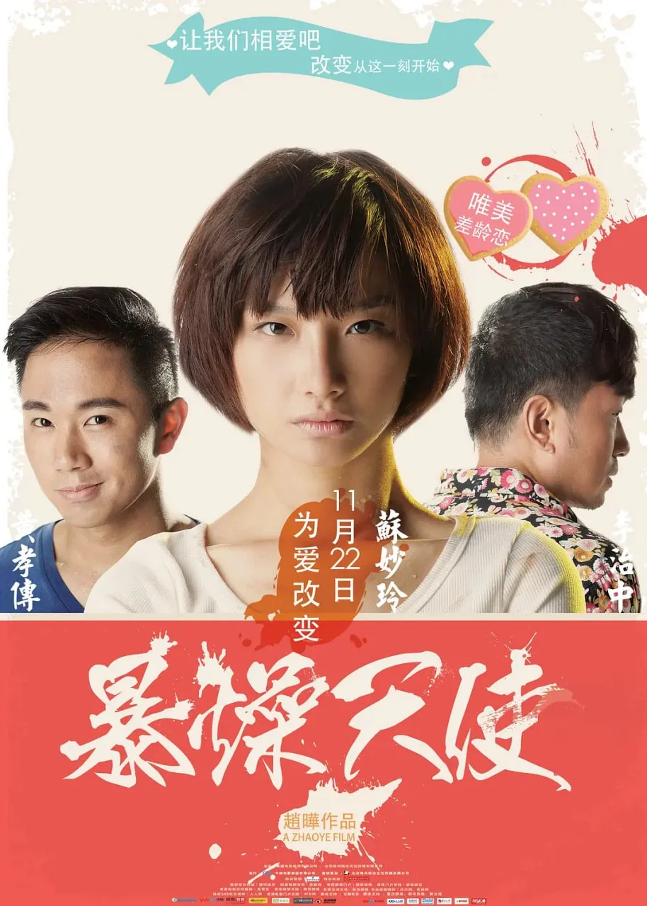 暴躁天使 2013