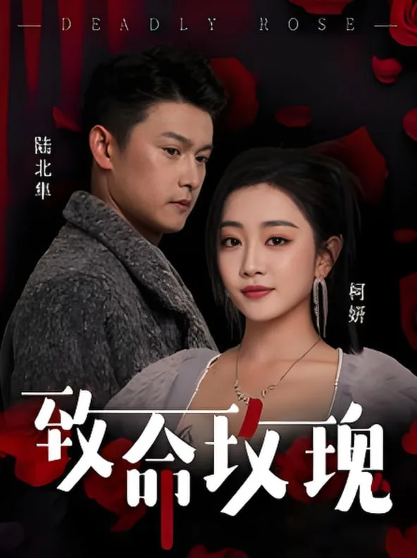 致命玫瑰