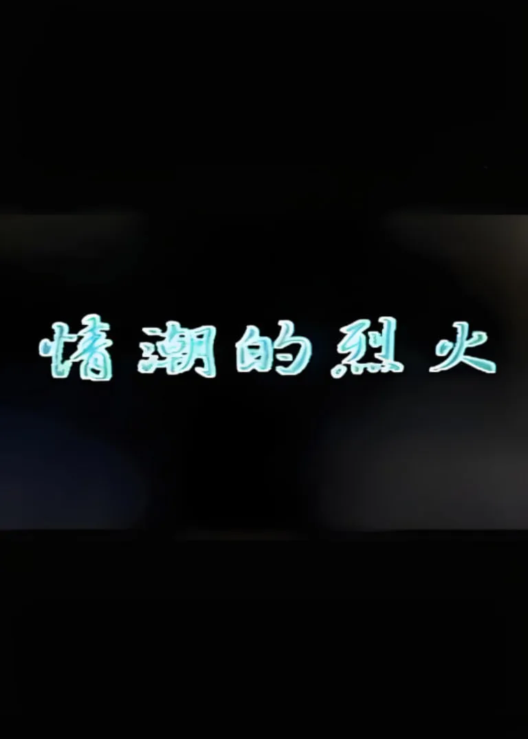 情潮的烈火