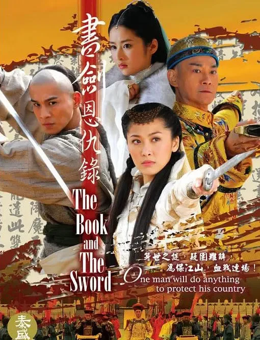 书剑恩仇录 2009