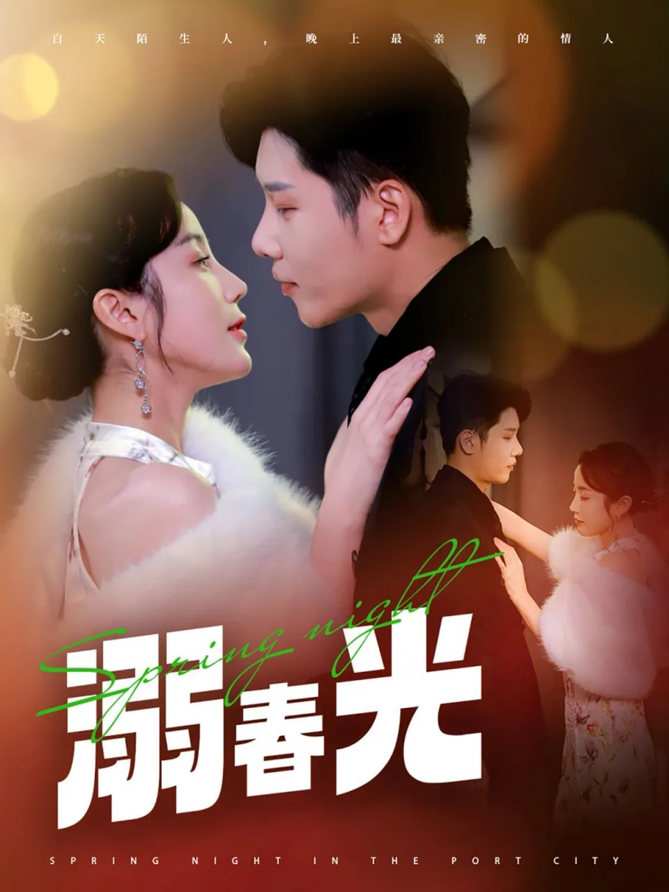 溺春光（港城春夜）