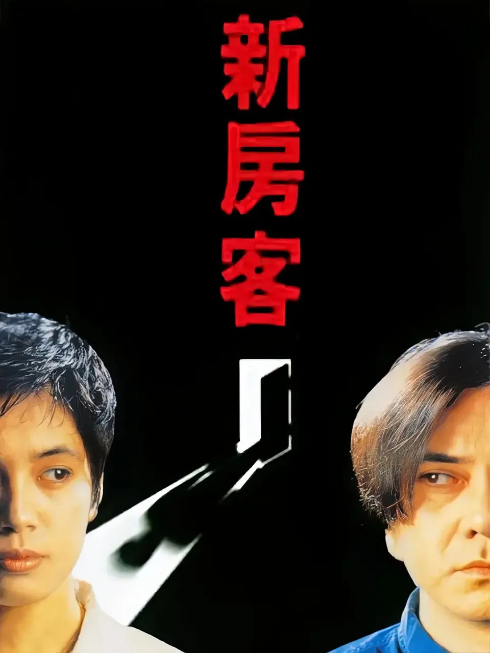 新房客