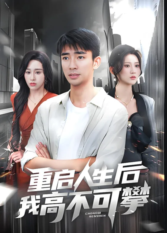 重启人生后我高不可攀