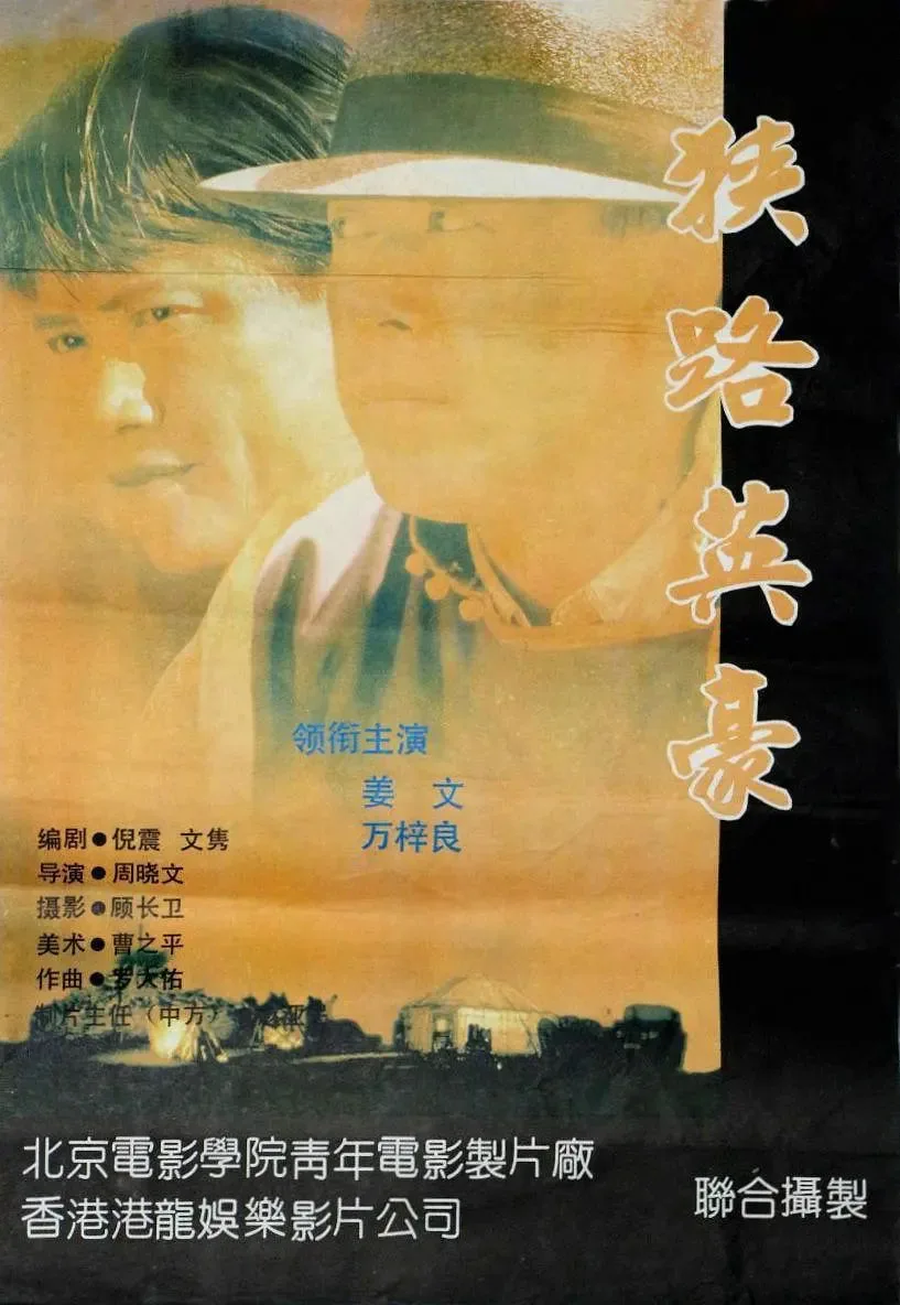 狭路英豪