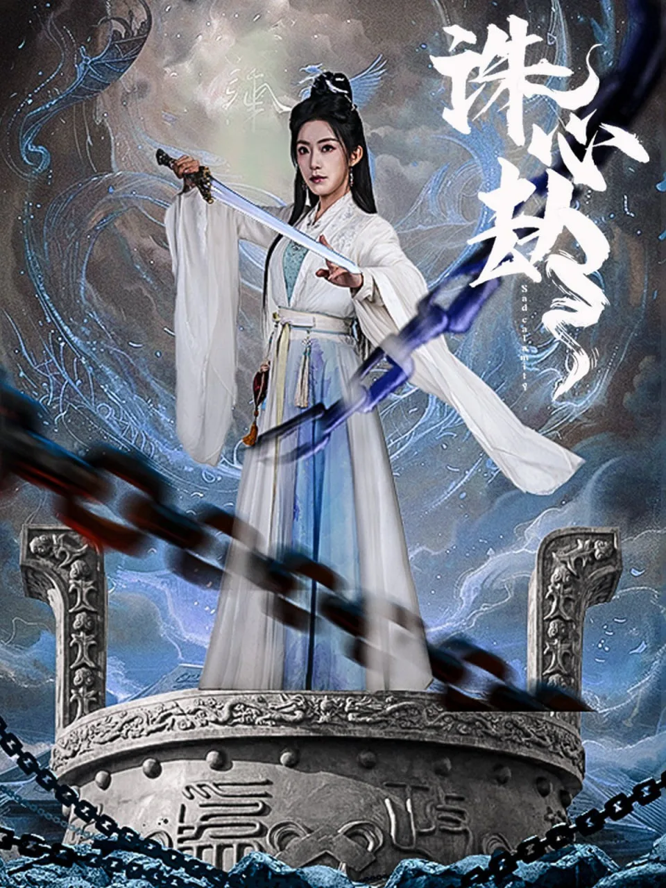 诛心劫