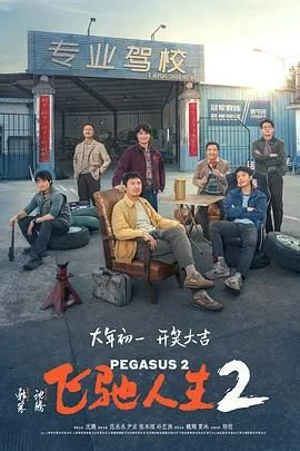 飞驰人生2（预告片）