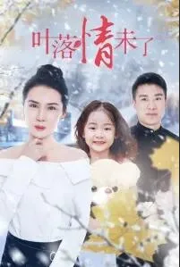 叶落情未了