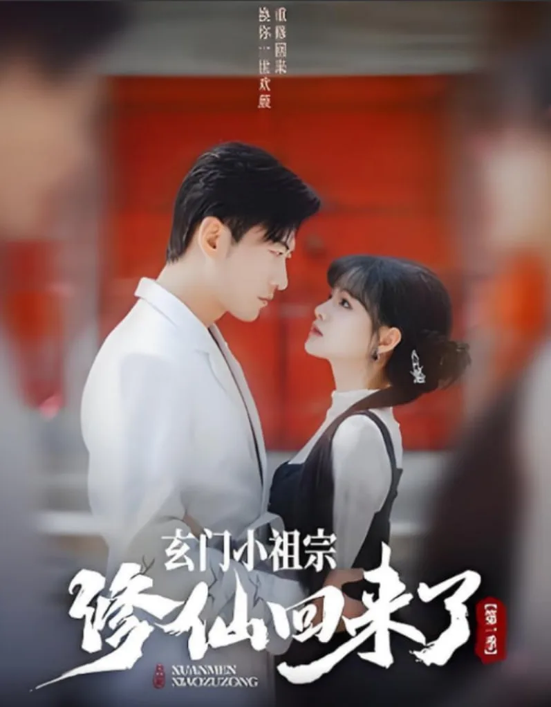 玄门小祖宗修仙回来了 第一季