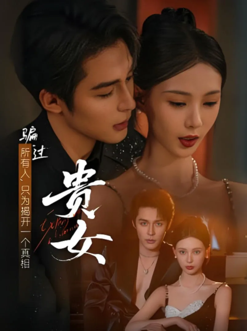 贵女