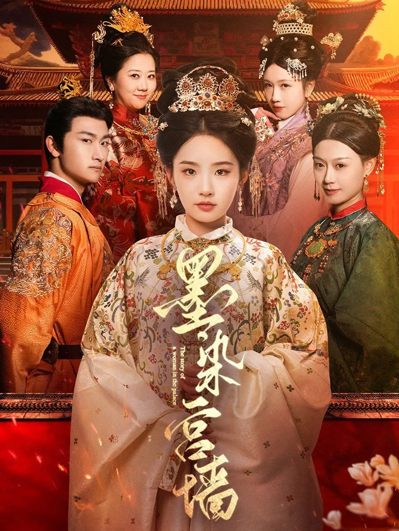 墨染宫墙