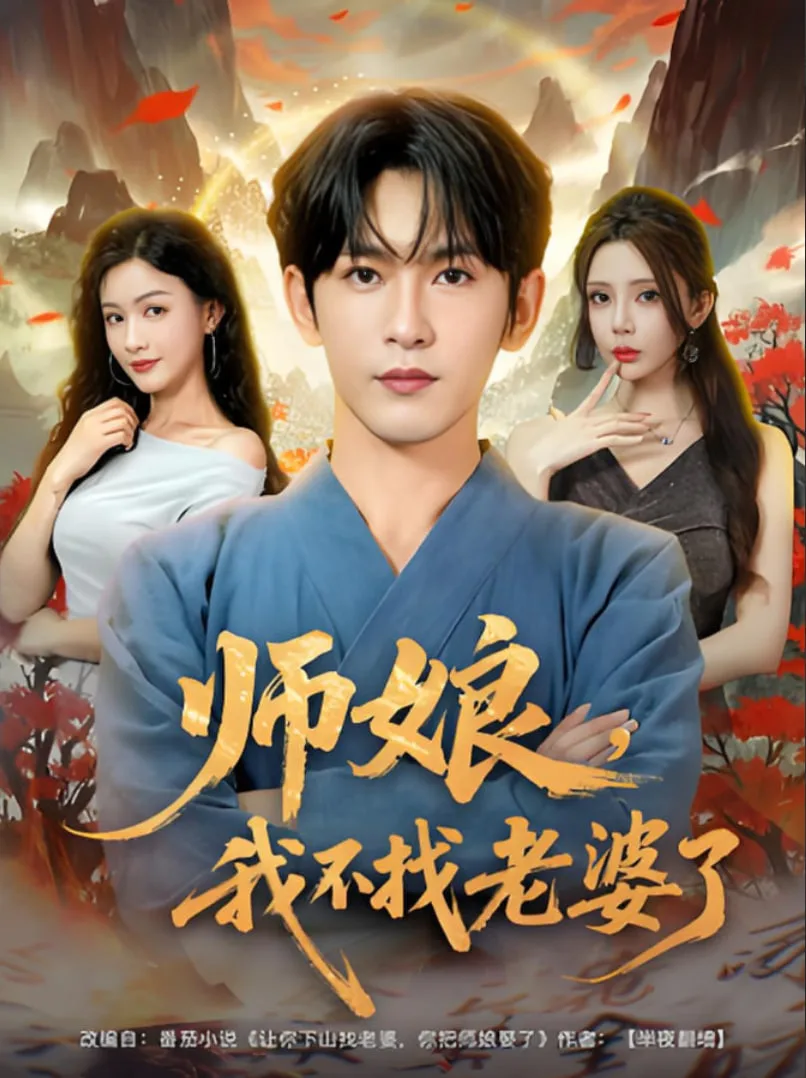 师娘我不找老婆了