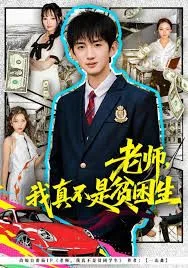 老师，我真不是贫困学生