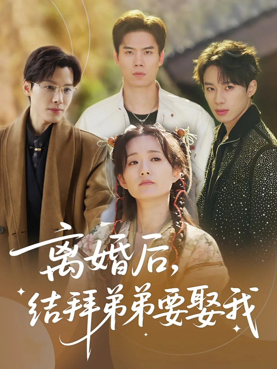 离婚后，结拜弟弟要娶我（离婚后结拜弟弟要娶我）