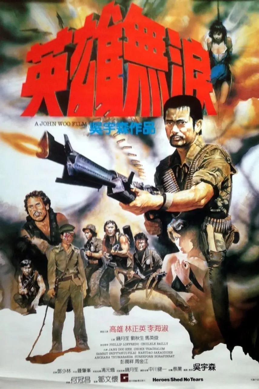 英雄无泪 1984
