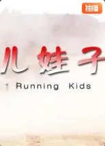 儿娃子