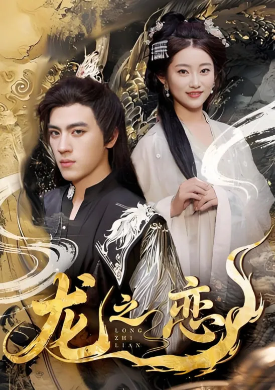 龙之恋