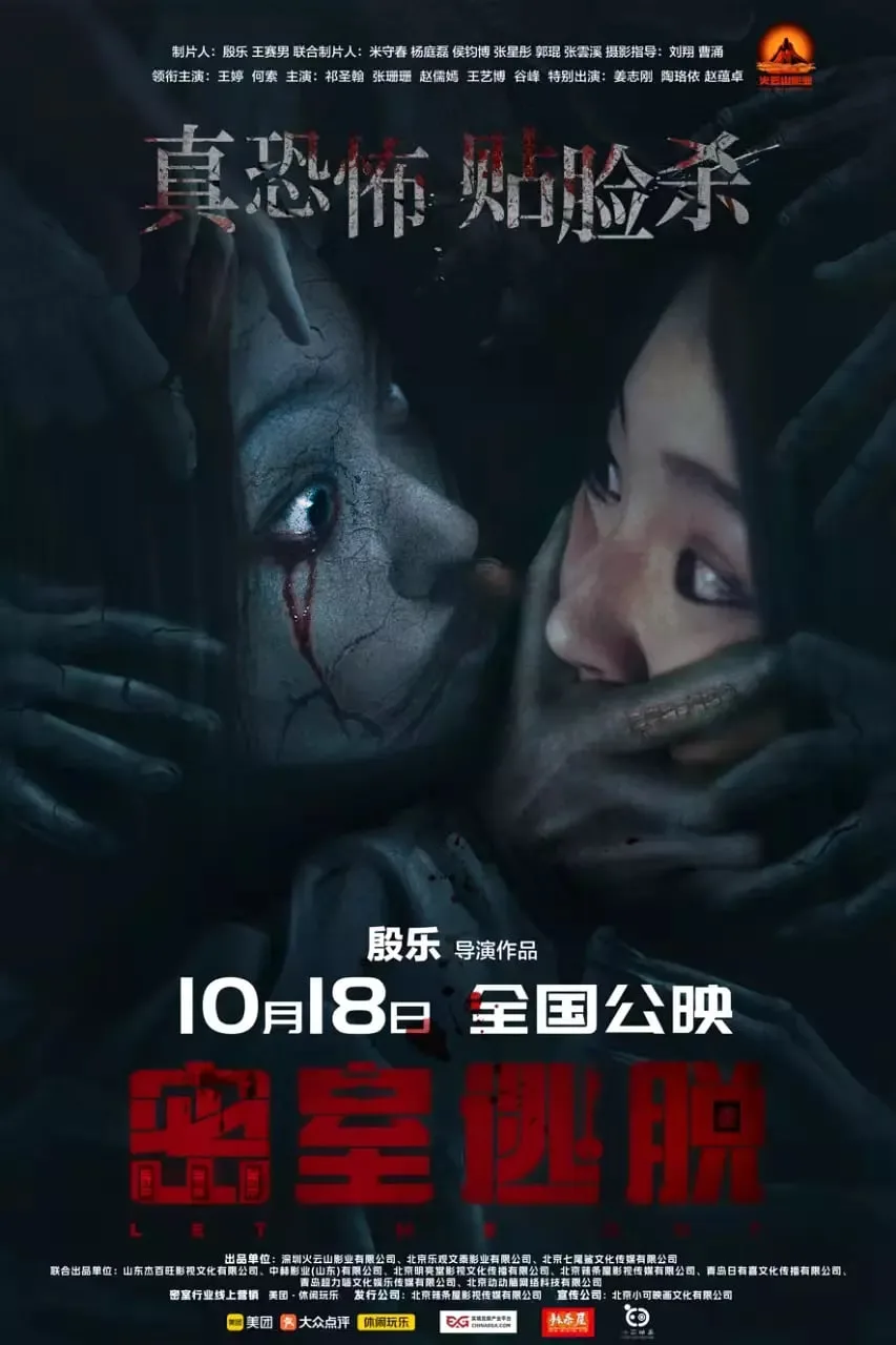 密室逃脱 2024