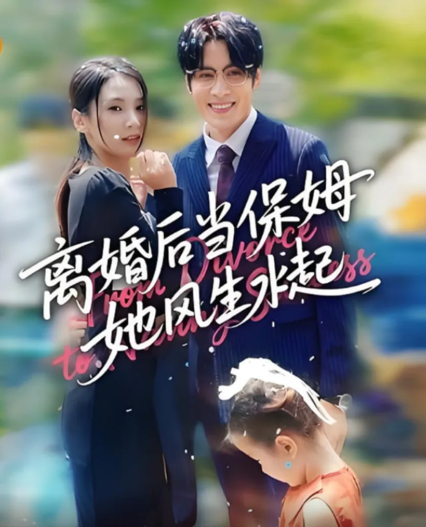 离婚后当保姆她风生水起