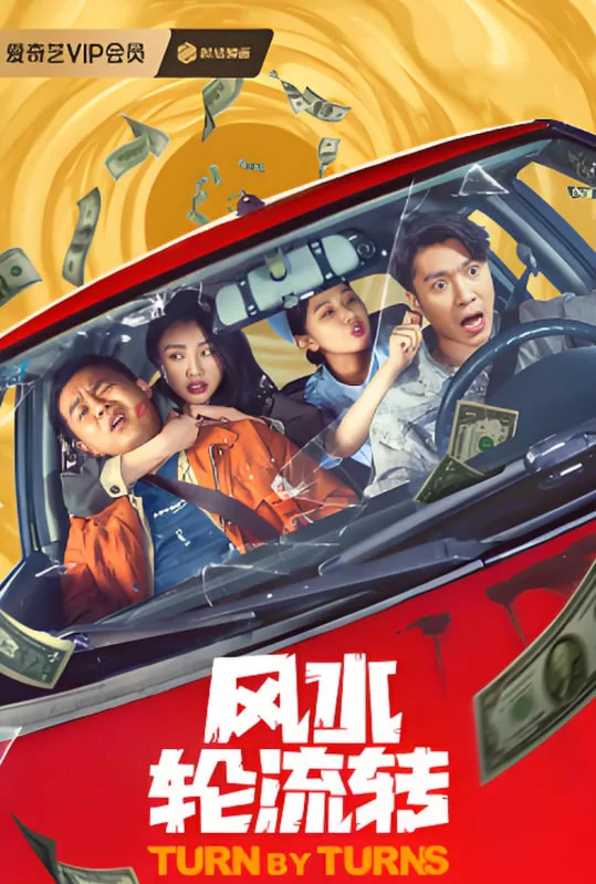 风水轮流转