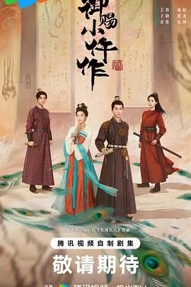 御赐小仵作2（预告片）