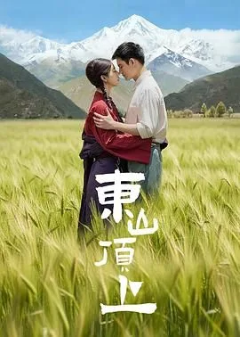 东山顶上