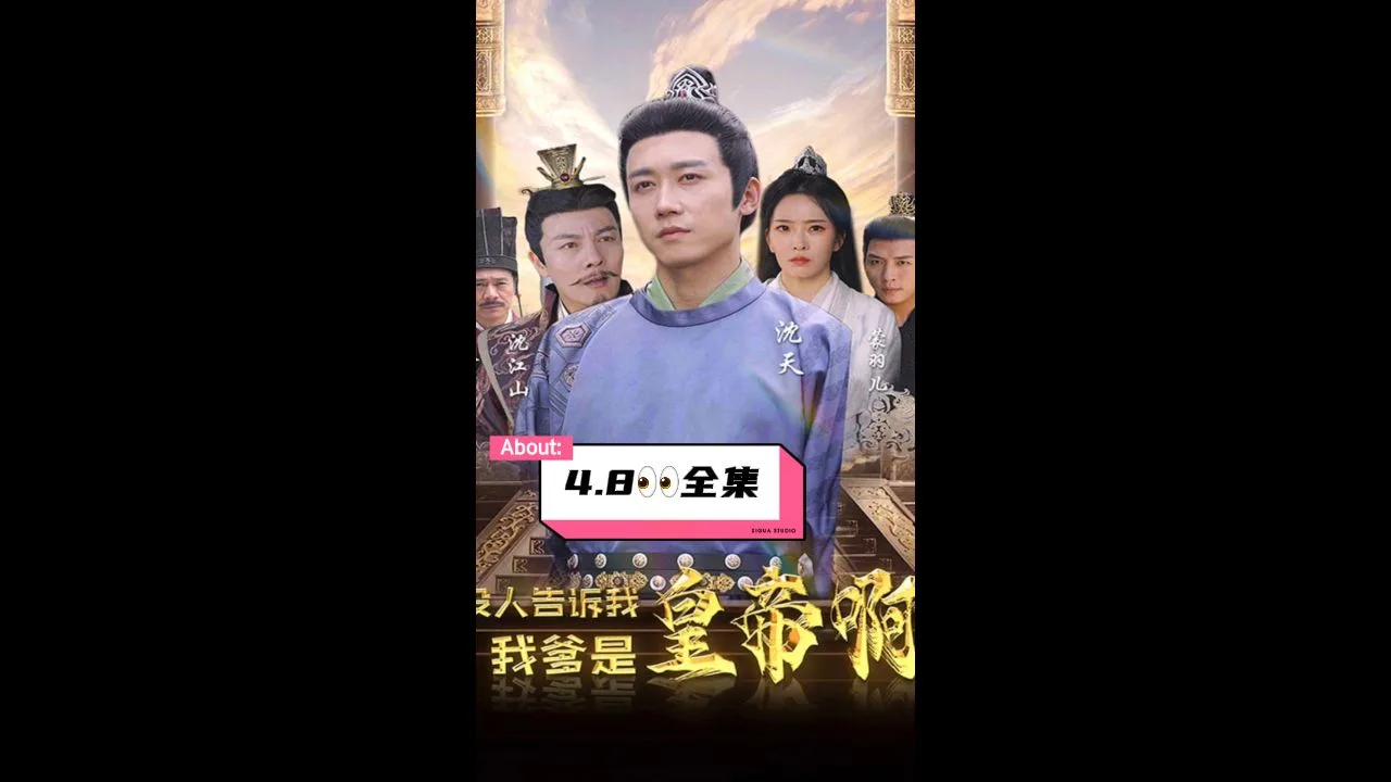 没人告诉我，我爹是皇帝啊