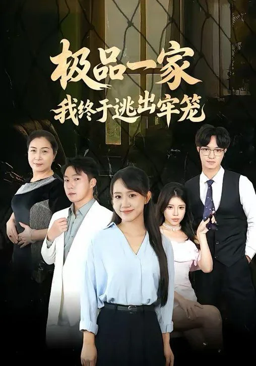 极品一家我终于逃出牢笼
