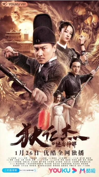 狄仁杰之迷雾神都