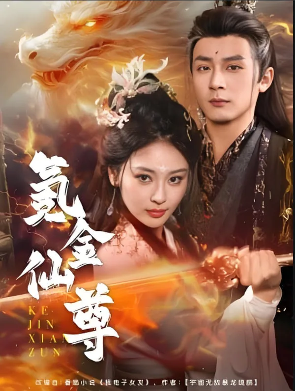 氪金仙尊（首充6元即赠角色女剑仙）