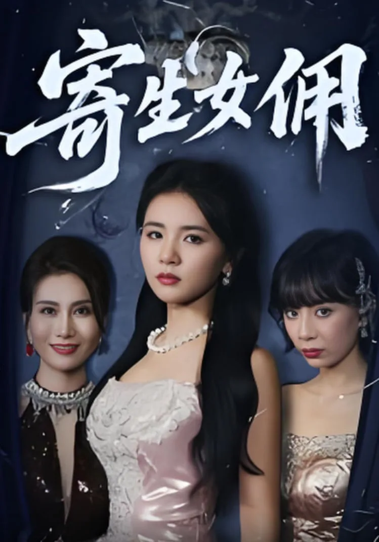 寄生女佣