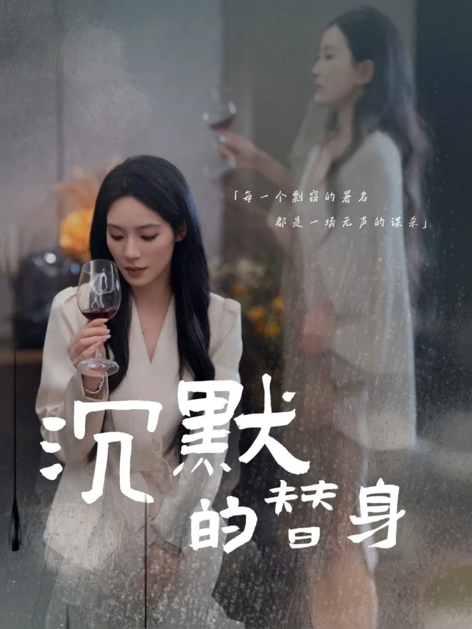 沉默的替身（沉默的疯子）