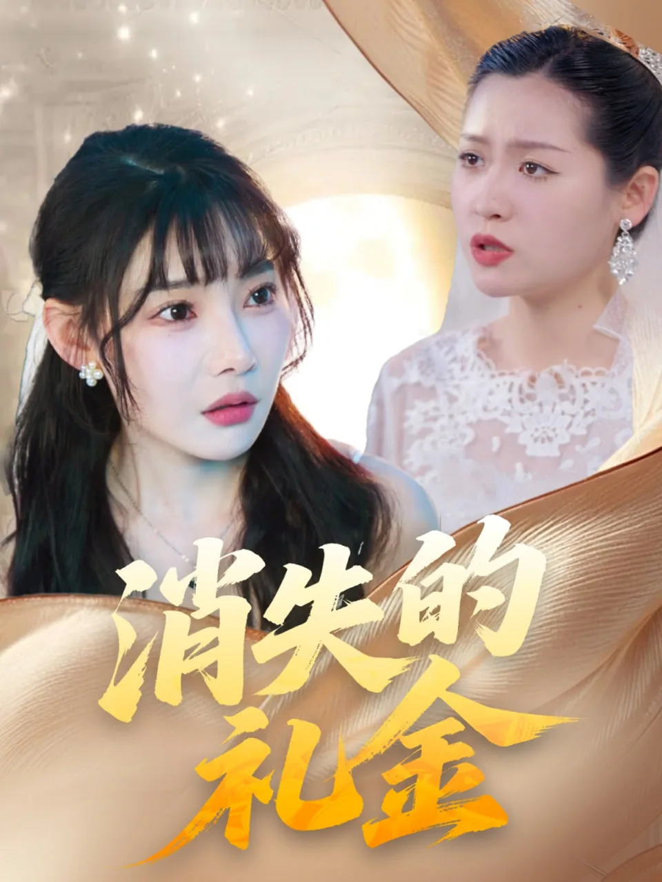 消失的礼金