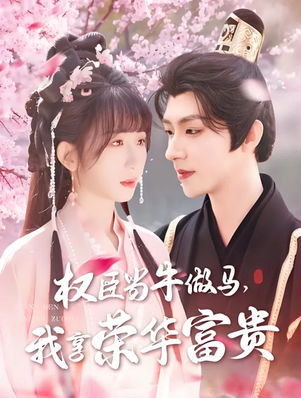 权臣当牛做马，我享荣华富贵