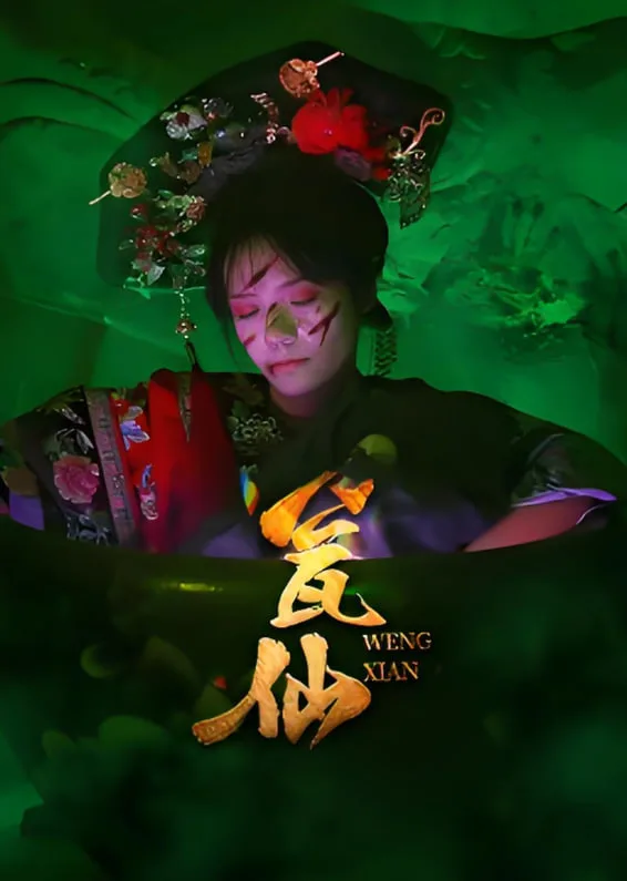 瓮仙