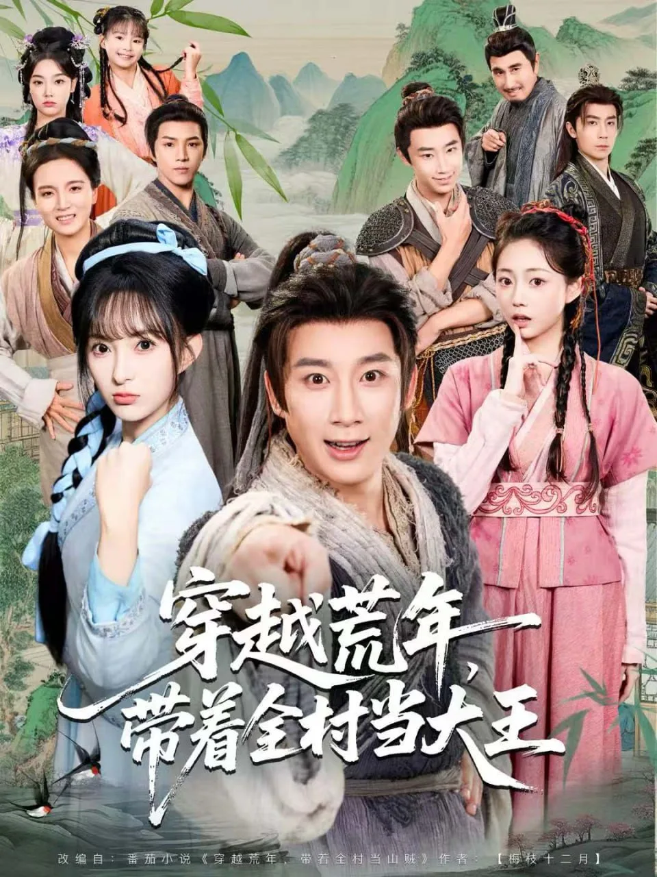 穿越荒年，带着全村当大王