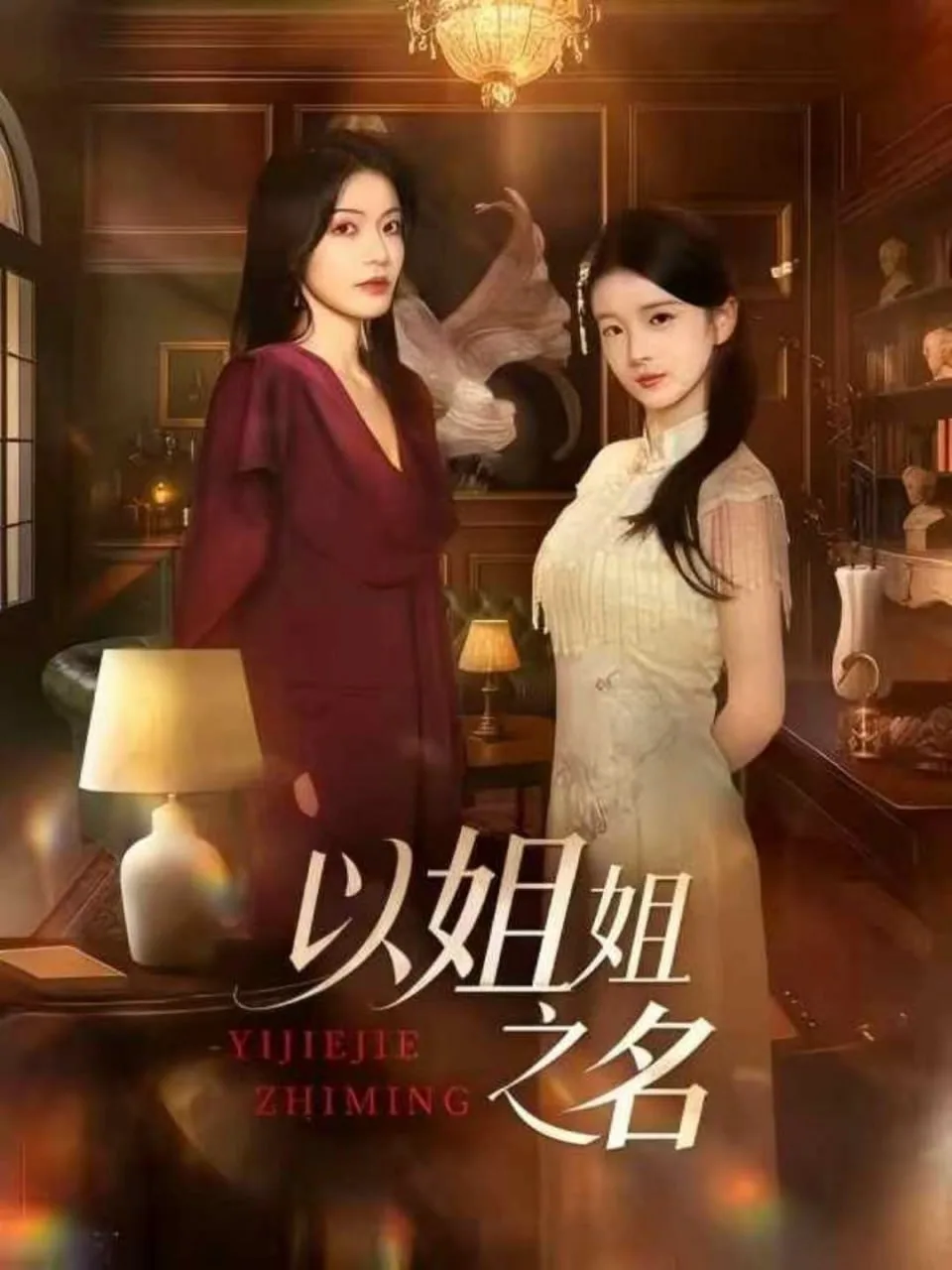 以姐姐之名