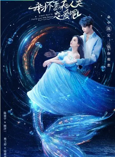 我才不要和人类恋爱呢