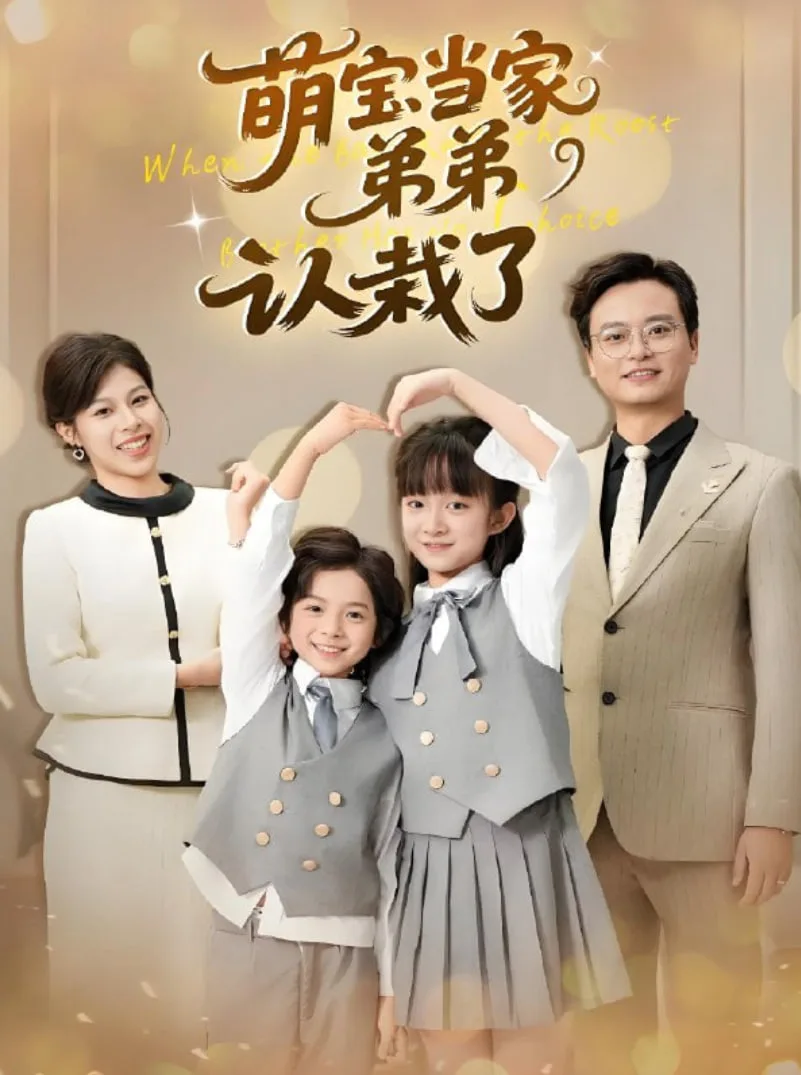 萌宝当家弟弟认栽了