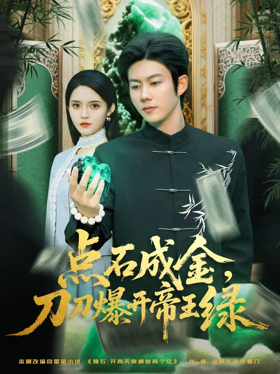 点石成金刀刀爆开帝王绿