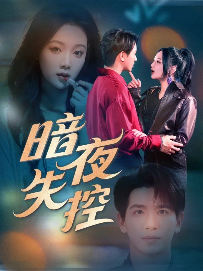 暗夜失控