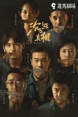 沉默的真相（预告片）