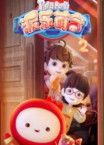 派乐萌奇 第二季