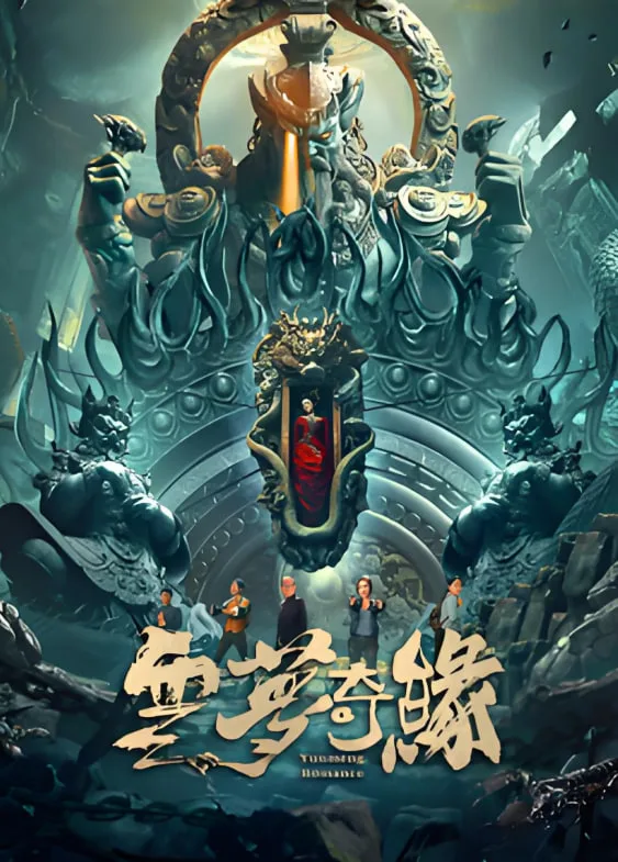 云梦奇缘