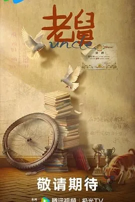 老舅（预告片）