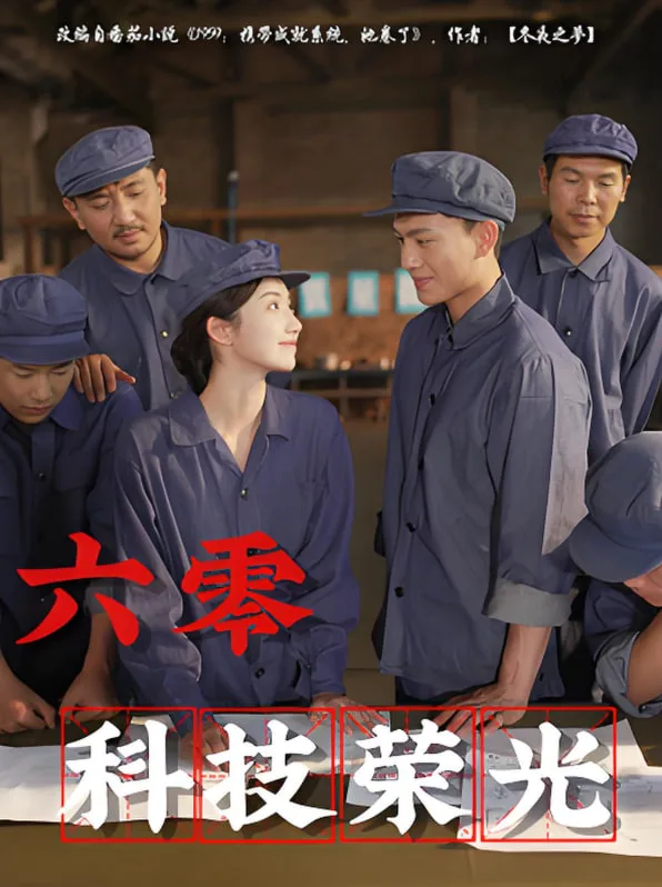 六零科技荣光