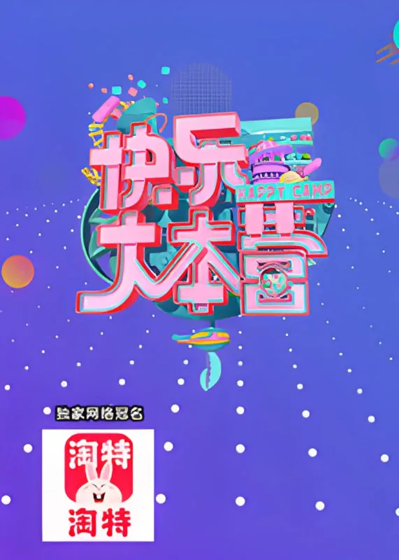 快乐大本营 2021